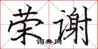 骆恒光荣谢楷书怎么写