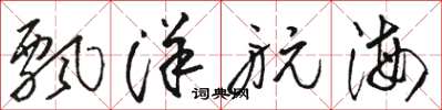 骆恒光飘洋航海草书怎么写
