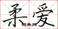 骆恒光柔爱楷书怎么写