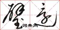 骆恒光璧还草书怎么写