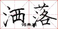骆恒光洒落楷书怎么写