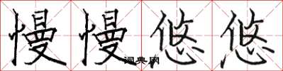 骆恒光慢慢悠悠楷书怎么写