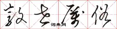 骆恒光敦世厉俗草书怎么写