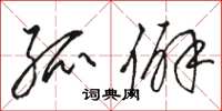 骆恒光孤僻草书怎么写