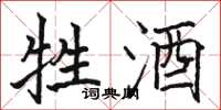 骆恒光牲酒楷书怎么写