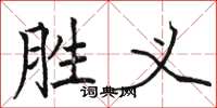 骆恒光胜义楷书怎么写