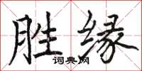 骆恒光胜缘楷书怎么写