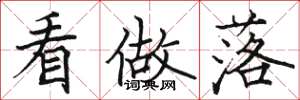 骆恒光看做落楷书怎么写