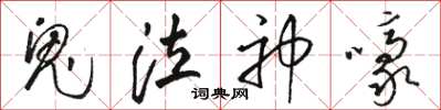 骆恒光鬼泣神嚎草书怎么写