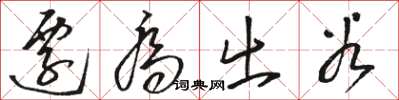 骆恒光迁乔出谷草书怎么写