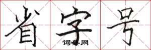 骆恒光省字号楷书怎么写