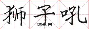 骆恒光狮子吼楷书怎么写