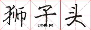 骆恒光狮子头楷书怎么写