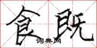 骆恒光食既楷书怎么写