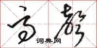 骆恒光高声草书怎么写