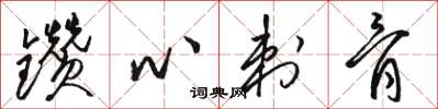 骆恒光钻心刺骨草书怎么写