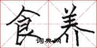 骆恒光食养楷书怎么写