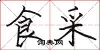骆恒光食采楷书怎么写
