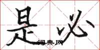 骆恒光是必楷书怎么写