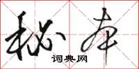 骆恒光秘本草书怎么写