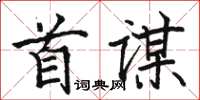 骆恒光首谋楷书怎么写