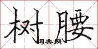骆恒光树腰楷书怎么写