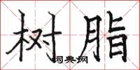 骆恒光树脂楷书怎么写