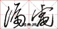 骆恒光漏电草书怎么写