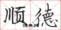 骆恒光顺德楷书怎么写