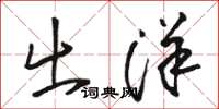 骆恒光出洋草书怎么写