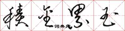 骆恒光积金累玉草书怎么写