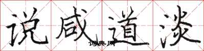 骆恒光说咸道淡楷书怎么写