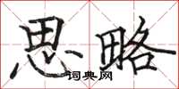 骆恒光思略楷书怎么写
