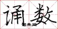 骆恒光诵数楷书怎么写