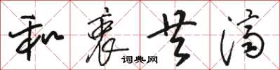 骆恒光和衷共济草书怎么写