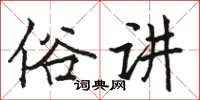 骆恒光俗讲楷书怎么写