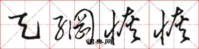 骆恒光天网恢恢草书怎么写