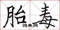 骆恒光胎毒楷书怎么写