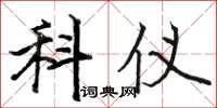 骆恒光科仪楷书怎么写