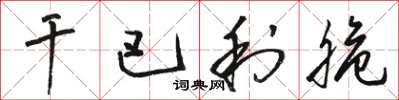 骆恒光干巴利脆草书怎么写