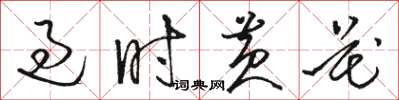 骆恒光过时黄花草书怎么写