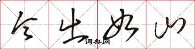 骆恒光令出如山草书怎么写