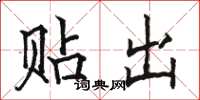 骆恒光贴出楷书怎么写