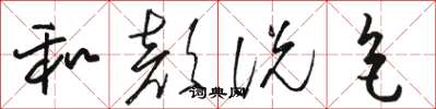 骆恒光和颜说色草书怎么写