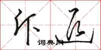 骆恒光斥退草书怎么写