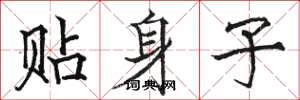 骆恒光贴身子楷书怎么写