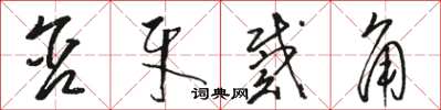 骆恒光含牙戴角草书怎么写
