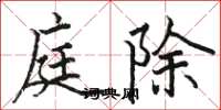 骆恒光庭除楷书怎么写