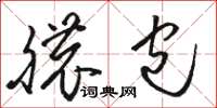 骆恒光脓包草书怎么写