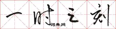 骆恒光一时三刻草书怎么写